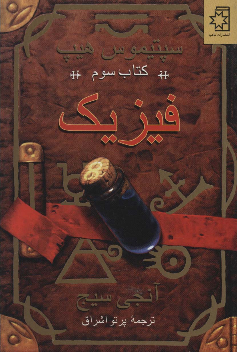 سپتیموس هیپ کتاب سوم