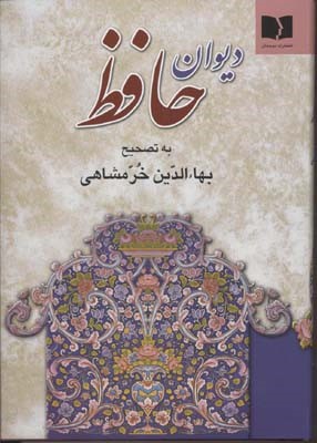 دیوان حافظ به تصحیح بهاءالدین خرمشاهی