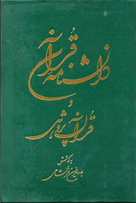 دانشنامه قرآن 2 و قرآن پژوهشی جلدی 
