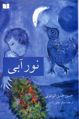 نور آبی