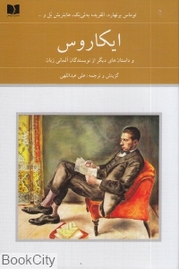 ایکاروس و داستان های دیگر از نویسندگان آلمانی زبان