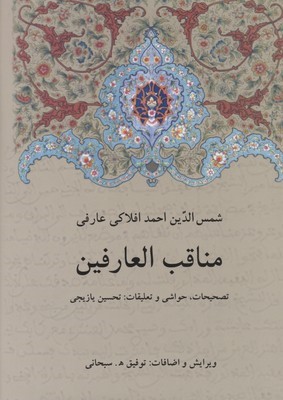مناقب العارفین