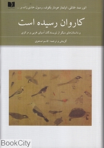 کاروان رسیده است و داستان‌های دیگر از نویسندگان آسیای غربی و مرکزی