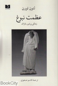 عظمت نبوغ (زندگی پرشور بالزاک)