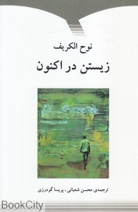 زیستن در اکنون
