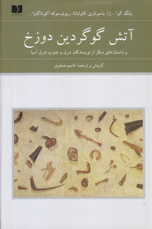 آتش گوگردین دوزخ