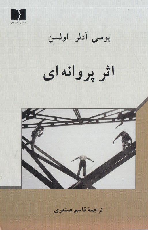 اثر پروانه ای (دوستان)