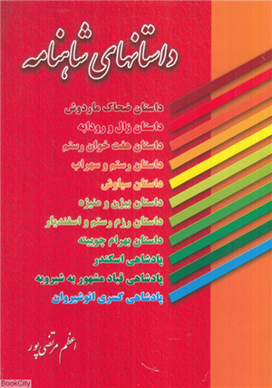 داستانهای شاهنامه (داستان ضحاک ماردوش داستان زال و رودابه)