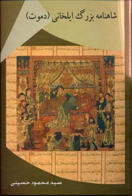 شاهنامه بزرگ ایلخانیدموت 