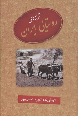 ترانه های روستایی ایران  
