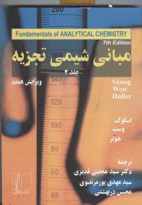مبانی شیمی تجزیه ج2