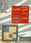 نخستین درس جبر مجرد