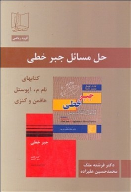 حل مسائل جبر خطی