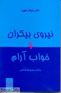 نیروی بیکران و خواب آرام