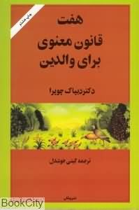 هفت قانون معنوی برای والدین