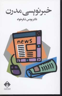 خبرنویسی مدرن