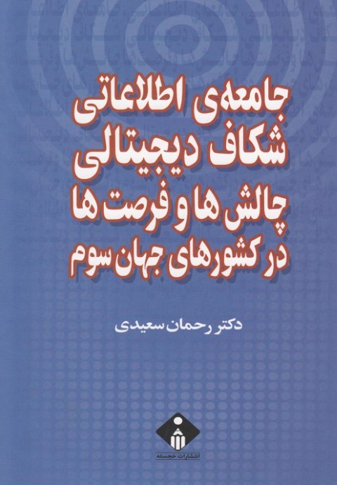 جامعه ی اطلاعاتی شکاف دیجیتالی چالش ها(خجسته)