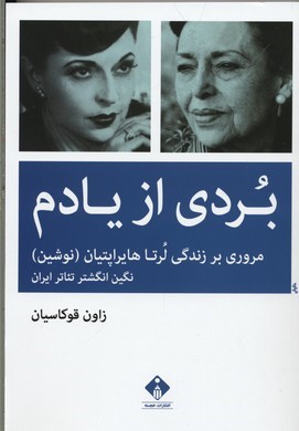 بردی از یادم (مروری بر زندگی لرتا هایراپتیان)