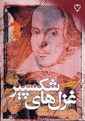 غزلهای شکسپیر 
