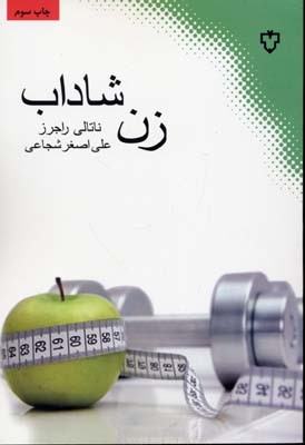 زن شاداب