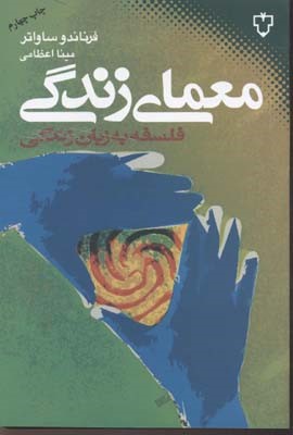 معمای زندگی (فلسفه به زبان زندگی)
