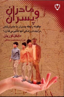 مادران و پسران 