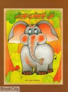 فیل کوچولوی مهربان