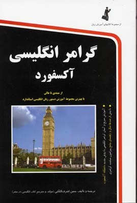 گرامر انگلیسی آکسفورد 
