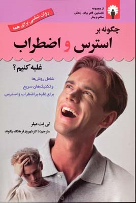چگونه بر استرس و اضطراب غلبه کنیم