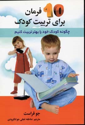 10فرمان برای تربیت کودک