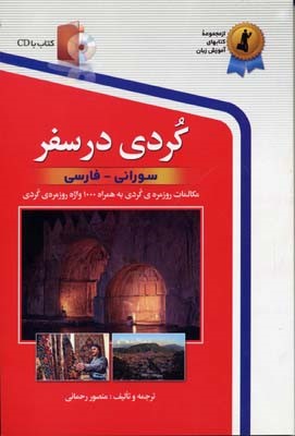 کردی در سفر  همراه CD