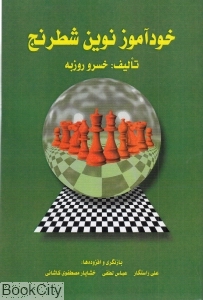 خودآموز نوین شطرنج
