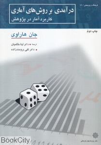 درآمدی بر روش های آماری (کاربرد آمار در پژوهش)(فرهنگ و پژوهش 11)