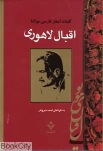 کلیات اشعار فارسی مولانا اقبال لاهوری