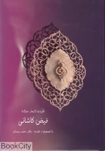 کلیات اشعار مولانا فیض کاشانی