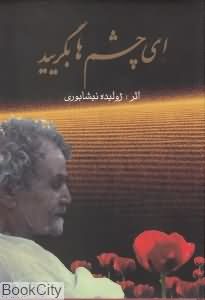 ای چشم ها بگریید
