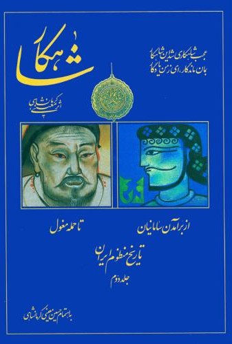 شاهکار تاریخ منظوم ایران (جلد 2)