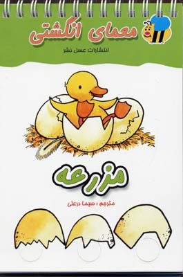 مزرعه (معمای انگشتی)