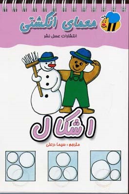 اشکال (معمای انگشتی)
