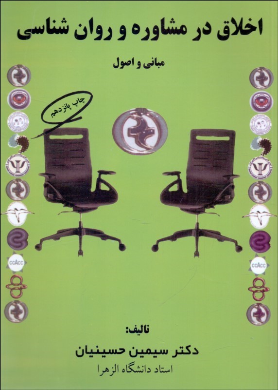 اخلاق در مشاوره و روان شناسی (مبانی و اصول)