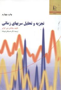 تجزیه تحلیل سری های زمانی 
