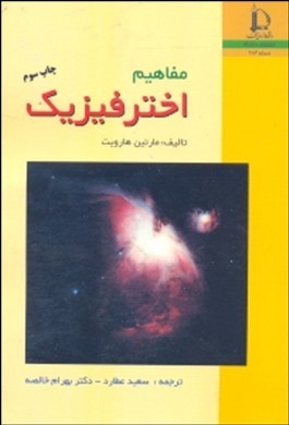 مفاهیم اختر فیزیک