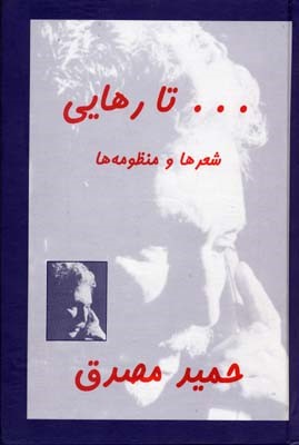 تا رهایی