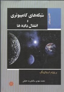 شبکه های کامپیوتری وانتقال داده