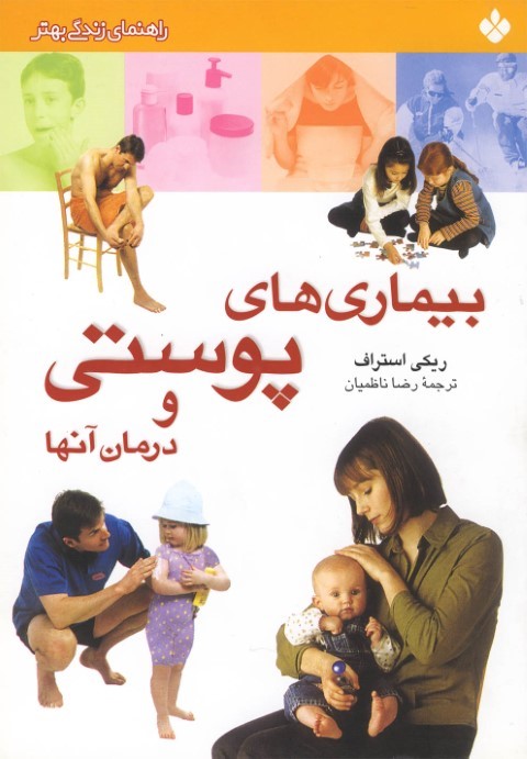 بیماری های پوستی و درمان آنها