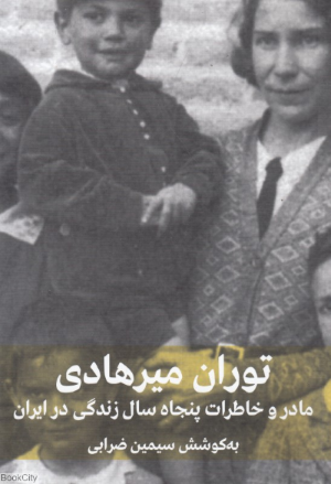 مادر و خاطرات پنجاه سال زندگی در ایران