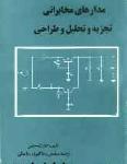 مدارهای مخابراتی تجزبه و تحلیل و طراحی