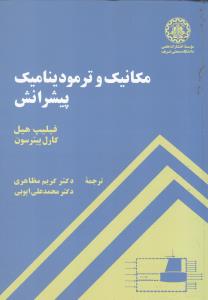 مکانیک و ترمودینامیک پیشرانش