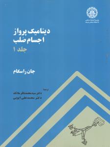 دینامیک پرواز اجسام صلب جلد1