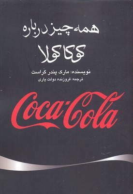 همه چیز درباره کوکاکولا